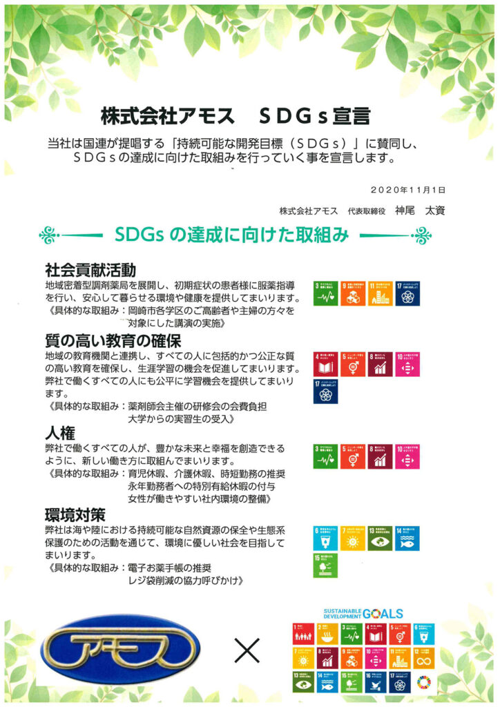 SDGs宣言